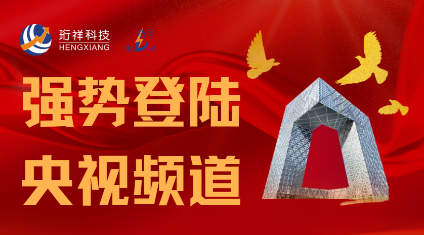 中国有限公司科技携手央视CCTV立体化推广，引发行业关注和赞叹