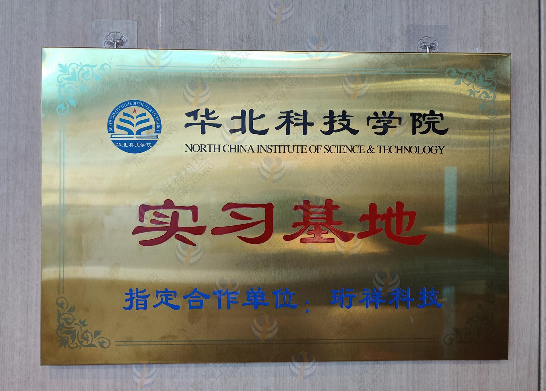 中国有限公司科技与华北科技学院开启校企合作新篇章