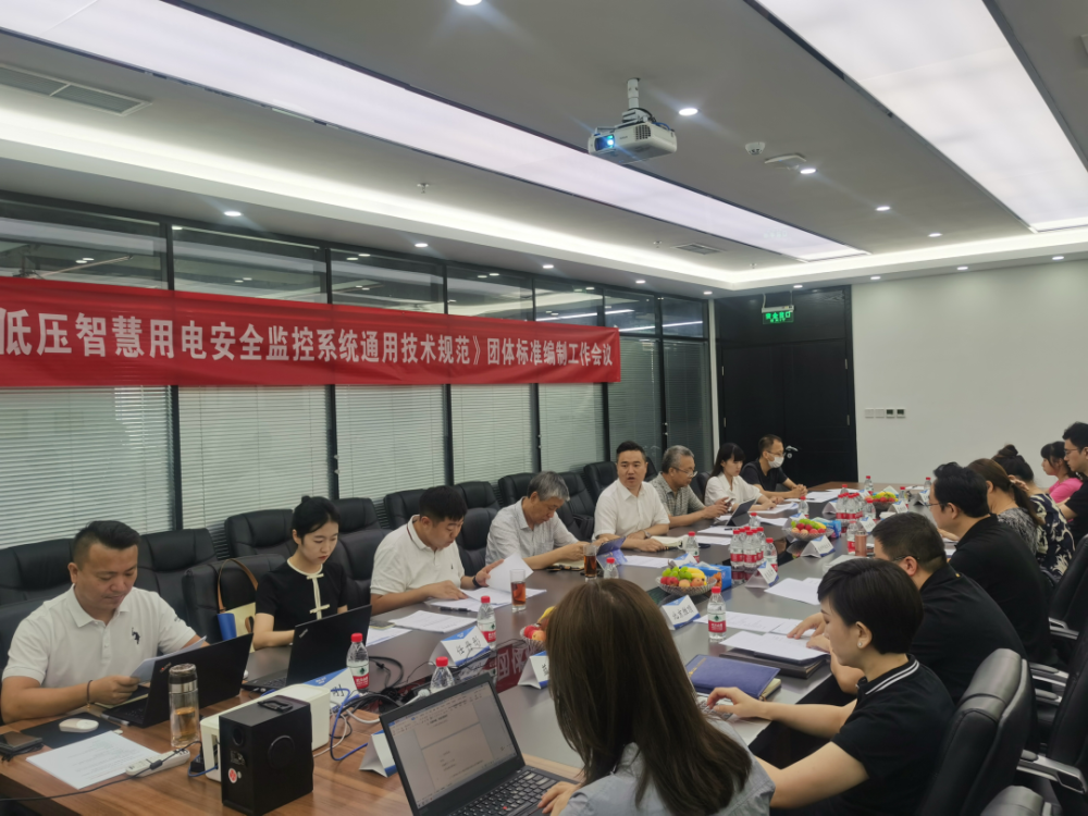 中国有限公司科技参编《低压智慧用电安全监控系统通用技术规范》编制组成立暨第一次工作会议顺利召开
