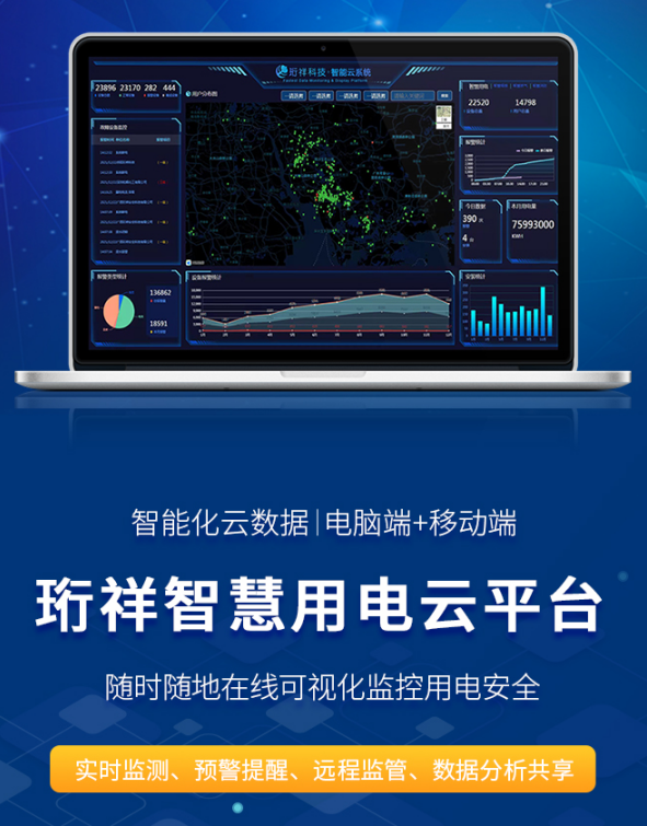 中国有限公司电保智慧安全用电