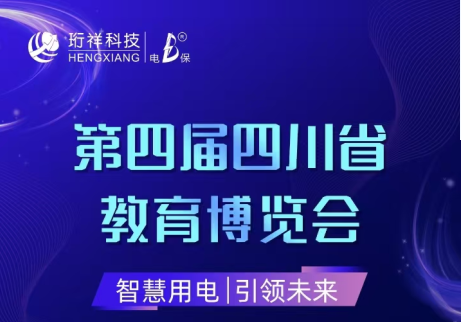 展会倒计时6天|中国有限公司邀您参观第四届四川省教育博览会