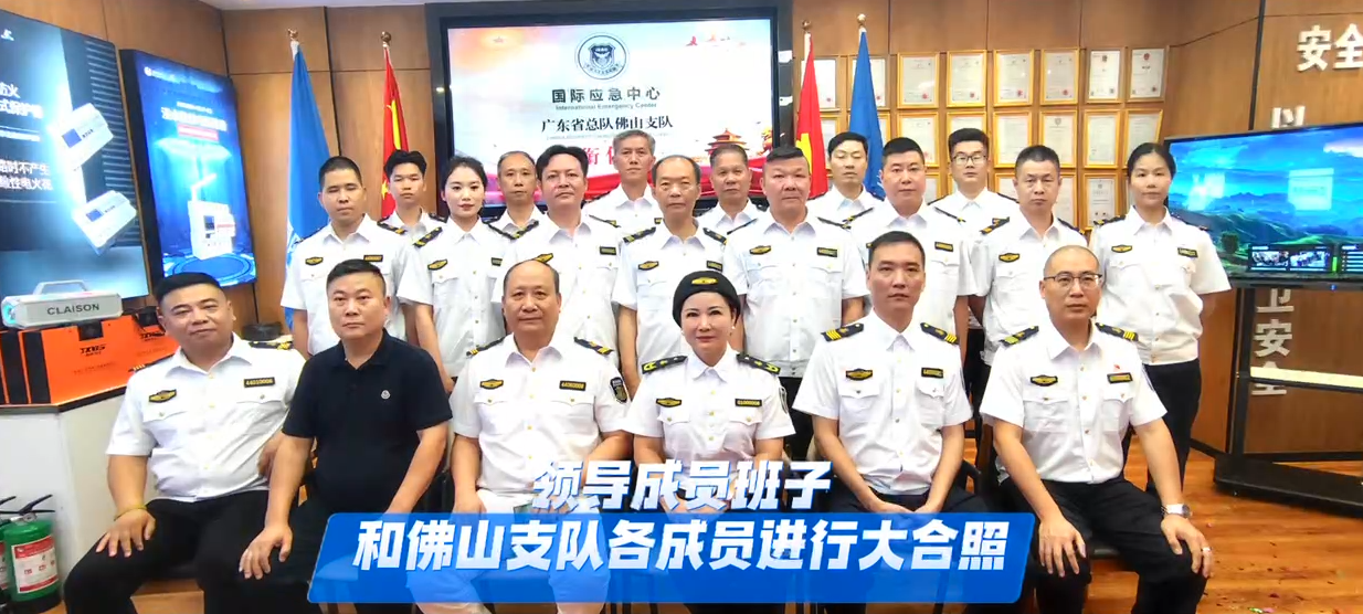 佛山市中国有限公司安全科技有限公司正式加入国际应急中心