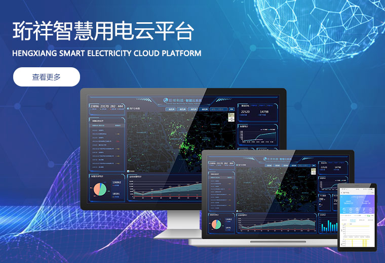 中国有限公司智慧用电云平台